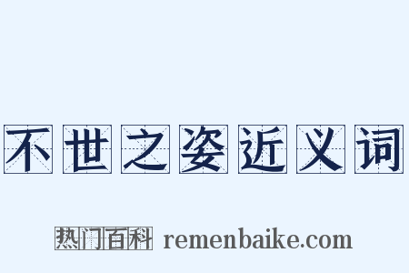 不世之姿近义词是什么意思的图片